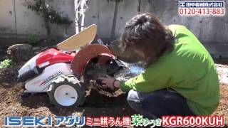 イセキアグリ耕うん機KGR600KUH 菜ゆうき★うねっこ隊長編≪タナキカ≫