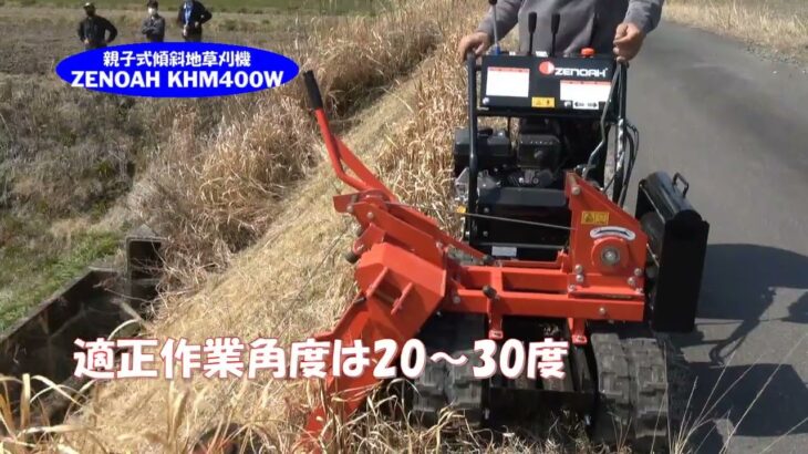 【ゼノア】KHM400W　傾斜地草刈機 を実演してみました。