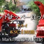 ウッドチッパーを買ったぞ【カルイ KSC-1303B】Markの山暮らし日記