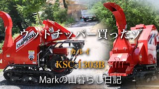 ウッドチッパーを買ったぞ【カルイ KSC-1303B】Markの山暮らし日記