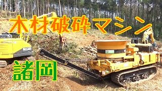 木材破砕機…MC2000…諸岡モロオカ…MOROOKA Wood Chipper Machine