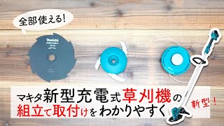 【マキタ正規販売店】新型充電草刈機MUR194Dの組み立てを詳しくゆる〜く説明します！金属刃・樹脂刃・ナイロンコードの取り付けが簡単！