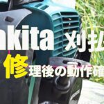 マキタ（Makita）刈払機（草刈り機） 数回の使用で故障！修理に出したら直ってなかったなかった件。#マキタ #Makita #刈払機