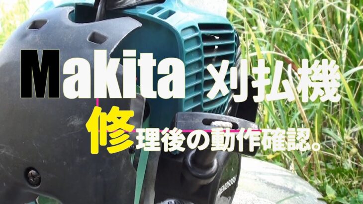 マキタ（Makita）刈払機（草刈り機） 数回の使用で故障！修理に出したら直ってなかったなかった件。#マキタ #Makita #刈払機