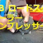 😄　ＮＢ　ロードスター　クーラーコンプレッサー　取り付けステー　商品確認　取り外し　取り付け　交換　方法　NB6C 　NB8C　Roadster　MAZDA　マツダ