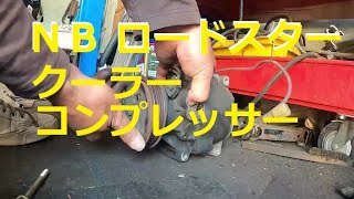 😄　ＮＢ　ロードスター　クーラーコンプレッサー　取り付けステー　商品確認　取り外し　取り付け　交換　方法　NB6C 　NB8C　Roadster　MAZDA　マツダ