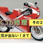 NSR250MC16修理その２「火花が出ない！どうしよう」