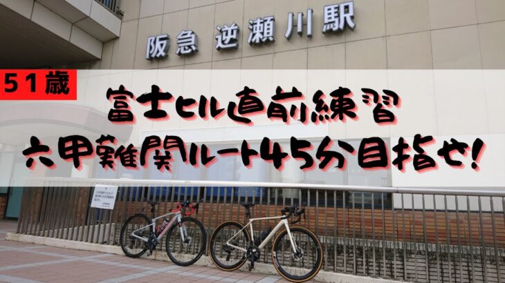 富士ヒル直前練習【逆瀬川ルートPR更新できるか!？】ロードバイク始めて２年間でガチトライ６回目。カツオクも１０分速くなっている！？