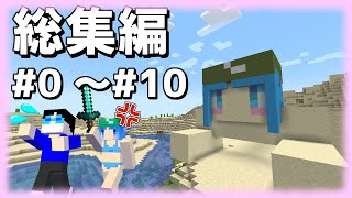 【マイクラ】新これでいいのか？マインクラフト Part 0 ～ Part10【一気見まとめ】【ゆっくり実況】【作業用】