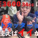 【草刈り】大排気量草刈り機共立RME3600とオートカッターGA 01？