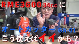 【草刈り】大排気量草刈り機共立RME3600とオートカッターGA 01？