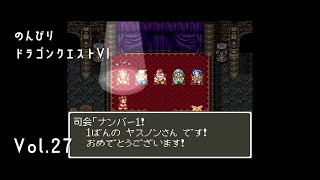 [レトロゲーム部] SFC のんびりドラクエ6 幻の大地 その27 ラスボス？目指して職業訓練！