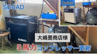 大嶋畳商店様・SG4ADエアーコンプレッサー更新・搬入設置