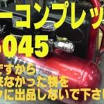 エアコンプレッサー SR-045　お願いですから修理出来なかった物をヤフオクに出品しないで下さい