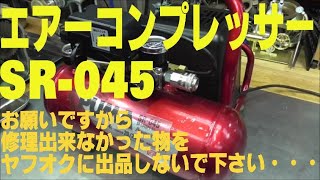 エアコンプレッサー SR-045　お願いですから修理出来なかった物をヤフオクに出品しないで下さい