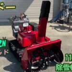 ワドー 中古 中型除雪機 SS1182N 11馬力 除雪幅約800㎜ ハイブリッド セルスタータ 美品 即戦力 買取農機.com