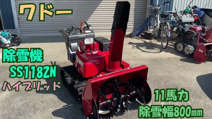 ワドー 中古 中型除雪機 SS1182N 11馬力 除雪幅約800㎜ ハイブリッド セルスタータ 美品 即戦力 買取農機.com