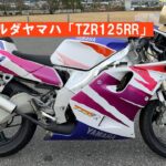 かっさんバイクの部屋「TZR125RR~ベルガルダ~」おまけでストリーム