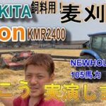 かめこう　特大草刈り機！！Vicon！！で麦藁の刈り取り♪