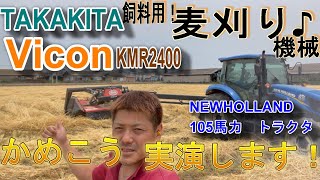 かめこう　特大草刈り機！！Vicon！！で麦藁の刈り取り♪