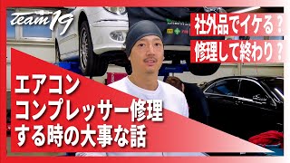 [エアコンコンプレッサー修理]今回はメルセデスベンツW211のコンプレッサー修理ですけど、車種問わず全ての車両に当てはまる内容です。これせんとコンプレッサー替えただけやったらまた壊れるで！経験済み。