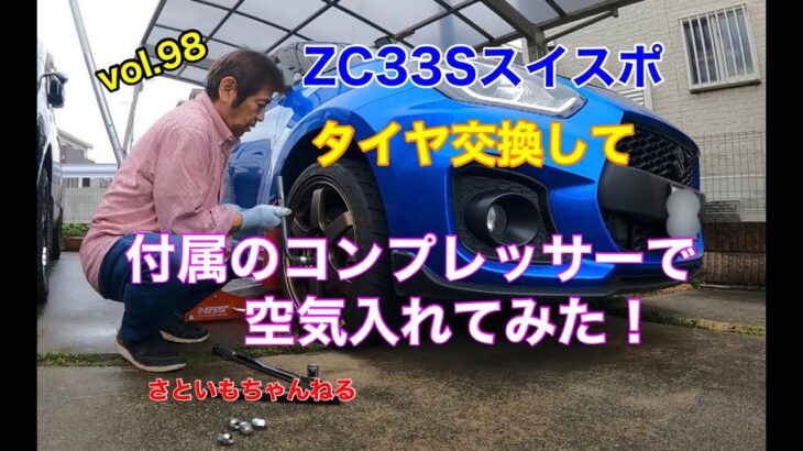 スイスポZC33S タイヤ交換して付属のエアコンプレッサーで空気入れてみた！　さといもちゃんねる第98弾！