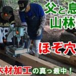 父と息子の山林開拓ep25 山小屋の木材加工 ほぞ穴掘り