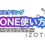 iZotope OZONEでマスタリング 実践！ビンテージコンプレッサー編