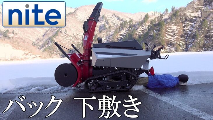 【nite-ps】除雪機「7.誤使用により下敷きになる事故」