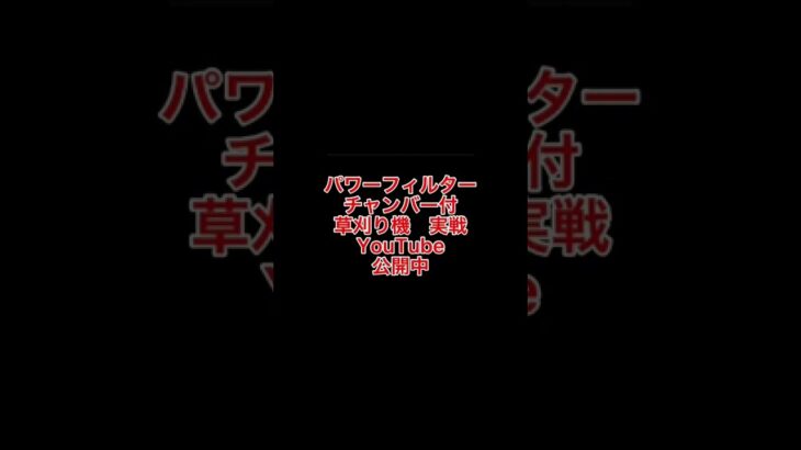 最強草刈り機完成！草刈り、刈払機、農業