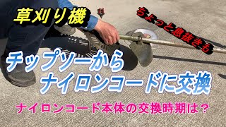 【草刈り機】チップソーからナイロンコ－ドに交換。ところで、ナイロンコード本体の交換時期の目安が・・・。