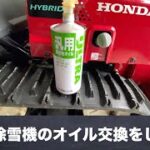 ホンダ除雪機スノーラオイル交換動画