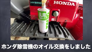 ホンダ除雪機スノーラオイル交換動画