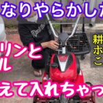 【いきなりやらかした】 耕運機（こまめ）にガソリンとオイル間違えて入れちゃった