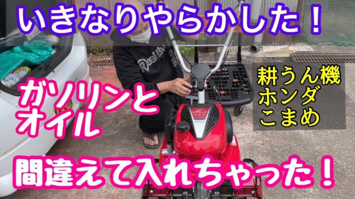 【いきなりやらかした】 耕運機（こまめ）にガソリンとオイル間違えて入れちゃった