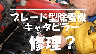 キャタピラー修理？【ブレード型除雪機】