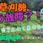 【新 草刈機】もう故障？！違和感の正体を突き止めて直せるのか？！新品が完璧だと思ってはいけなかった‼︎‼︎