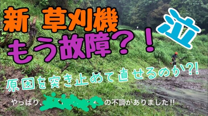 【新 草刈機】もう故障？！違和感の正体を突き止めて直せるのか？！新品が完璧だと思ってはいけなかった‼︎‼︎