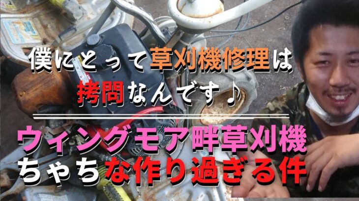 【金食い虫】ちゃちな作りのウィングモアー畔草刈機を極めし者が大事に維持管理する方法を伝授