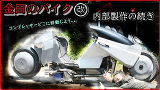 内部製作　外したコンプレッサーをどこに移設しようか、、金田のバイク製作プロジェクト