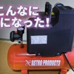 エアコンプレッサ―のうるさい音を静音タイプに改造！