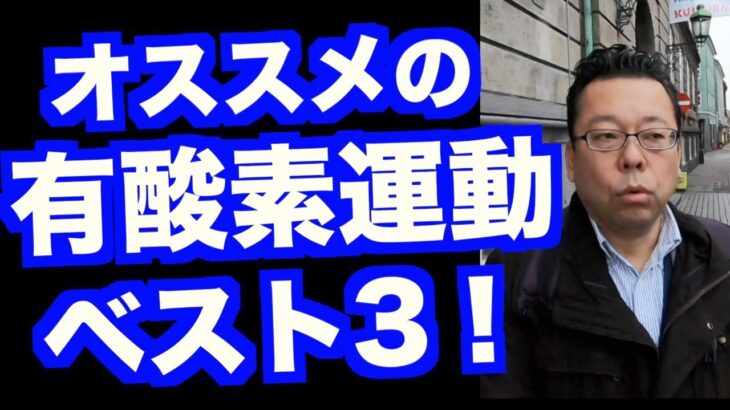 オススメの有酸素運動ベスト３【精神科医・樺沢紫苑】