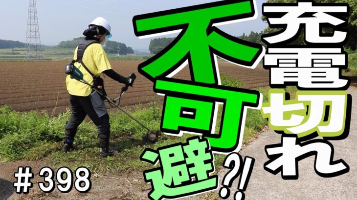 バッテリー最小限で終わらせられるか？！マキタ充電式草刈り機で草刈りしたよ