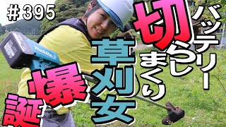 マキタのバッテリー式草刈機に初挑戦したらたのしんさんが優しかった件