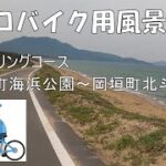 エアロバイク用風景動画　芦屋町海浜公園から岡垣町北斗七星コース