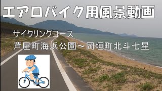 エアロバイク用風景動画　芦屋町海浜公園から岡垣町北斗七星コース