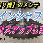 【草刈り機・メンテ】メインシャフトにグリスアップします。振動などを回避して長持ちさせたいです。