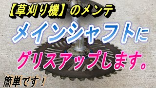 【草刈り機・メンテ】メインシャフトにグリスアップします。振動などを回避して長持ちさせたいです。