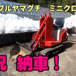 新たな除雪機、ミニクローダー納車！