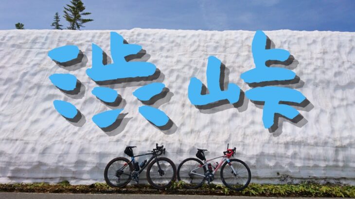 渋峠の絶景をロードバイクで楽しむ最高の時間をご覧ください^^